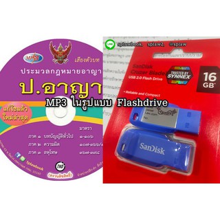 (Flashdrive) MP3 ประมวลกฎหมายอาญา ปรับปรุงใหม่ จัดทำ 2564