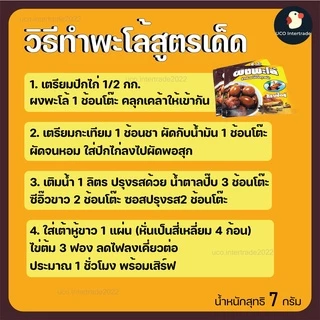 *ซองเล็ก* ผงพะโล้ พะโล้ หอมเครื่องเทศ ตราเป็ดคู่ 7/10 กรัม ขนาดพกพา 1/5/10 ซอง ใช้กับพะโล้ทุกชนิด ตำนานหอมท้ายครัว 1หม้อ
