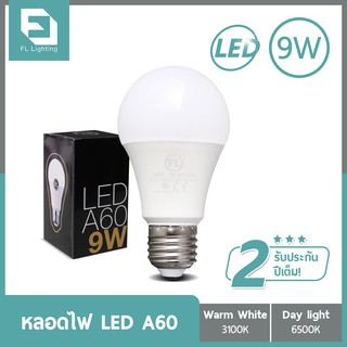 FL-Lighting หลอดไฟ LED Bulb A60 9W ขั้วE27 แสงวอร์มไวท์ (แสงเหลือง) / แสงเดย์ไลท์ (แสงขาว)