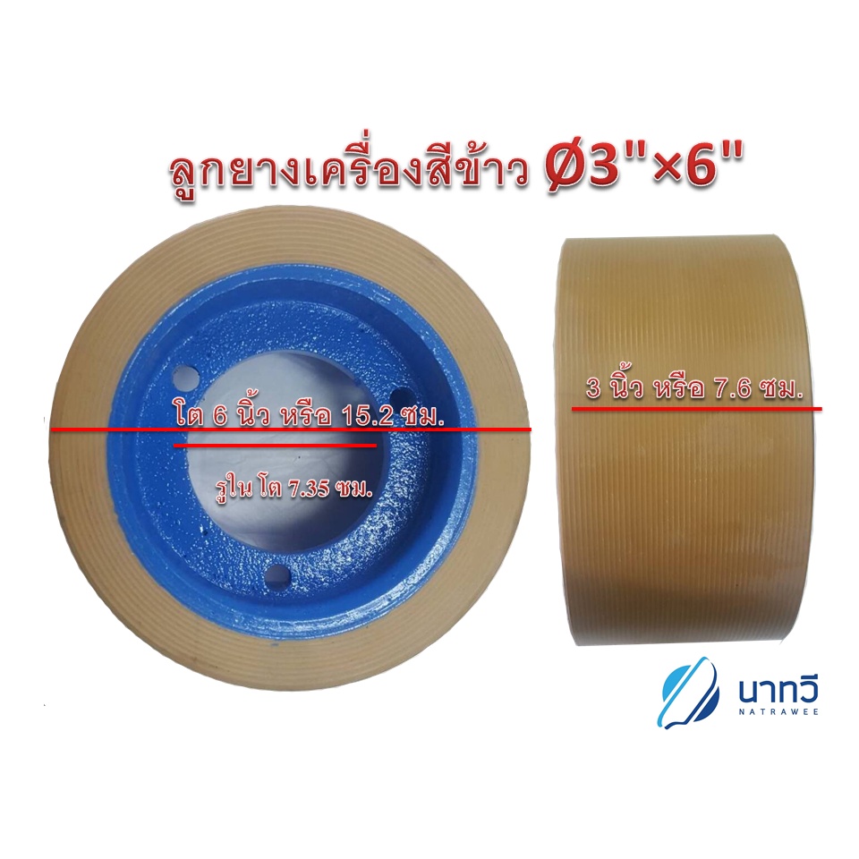 ลูกยางเครื่องสีข้าว ขนาด 3 x 6 นิ้ว  (เครื่องสีข้าวนาทวี รุ่น NW2000TURBO, NW500)(1ชุด=3ลูก)