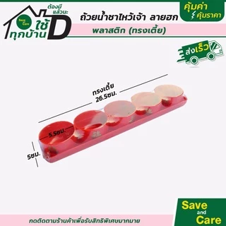 ชุดถ้วยน้ำชา ไหว้เจ้า ลายฮกมงคล พลาสติกหนา ชุดถ้วย5ใบ พร้อมถาด ตรุษจีน เชงเม้ง สารทจีน savandcare