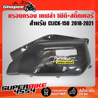 ครอบกรอง CLICK-150i ปี18 เคฟล่า 5 มิติ + สติกเกอร์ DEKVANZ