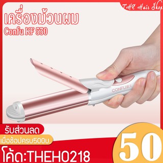 🔥 อุปกรณ์ทำผม Confu รุ่น KF-530 เครื่องม้วนผม เครื่องหนีบผม ร้อนเร็ว ที่หนีบผมพกพา ที่ม้วน จัดทรงง่ายอย่างรวดเร็ว