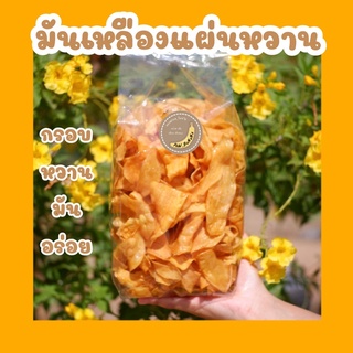 มันเหลืองแผ่นหวาน น้ำหนัก 500 กรัม