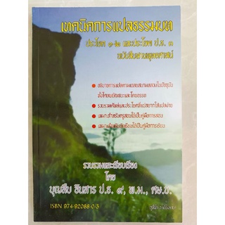 เทคนิคการแปลธรรมบท ประโยค ๑-๒ และประโยค ป.ธ.๓