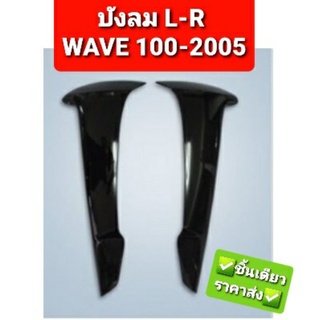 บังลม ซ้าย/ขวา HONDA WAVE100-2005 WAVE100S-2005 ทุกสี NCA 2211HW05L 2211HW05R