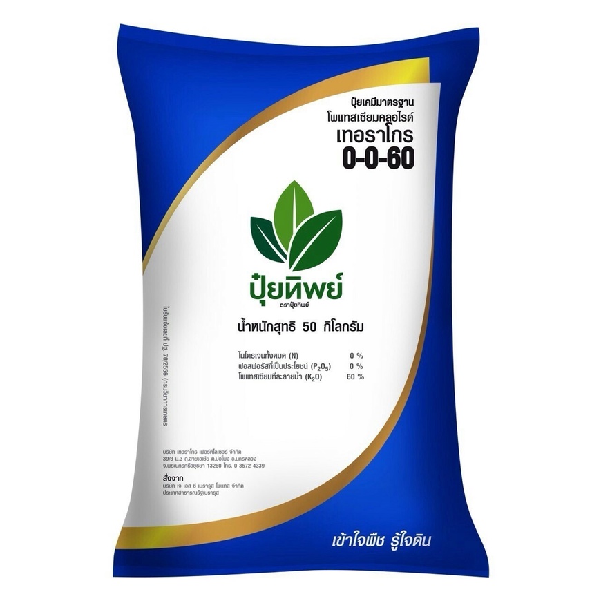 ปุ่ยเคมีเม็ด สูตร 0-0-60 ตราทิพย์ (50 กก.) (สั่งได้ไม่เกิน1กระสอบ.)เพิ่มผลผลิต เพิ่มน้ำหนัก ขยายขนาด
