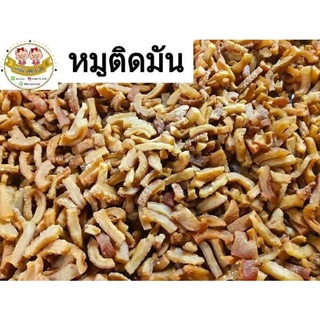 หมูติดมัน(กากหมู) แบบกึ่งสำเร็จ ขนาด 500กรัม