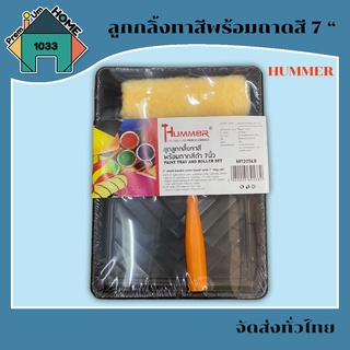 ถาดสี TRAY701 พร้อมลูกกลิ้ง 7นิ้ว  HUMMER