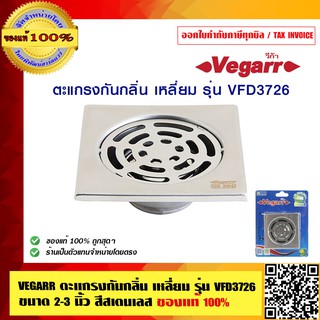 VEGARR ตะแกรงกันกลิ่น เหลี่ยม รุ่น VFD3726 ขนาด 2-3 นิ้ว สีสเตนเลส ของแท้ 100%