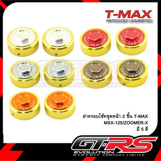 ฝาครอบโช้คชุดหน้า T-MAX MSX-125/ZOOMER-X