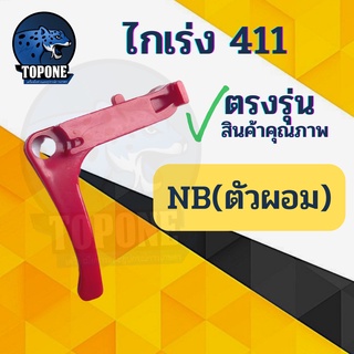 ไกเร่ง ไกเร่งเครื่องตัดหญ้า 260/328/411 อะไหล่ เครื่องตัดหญ้า NB RBC 411