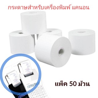 กระดาษคิดเลข​ ขนาด​ 57*54 สำหรับเครื่องคิดเลขแคนอนทุกรุ่น​ บรรจุ​ 10/30/50 ม้วน.