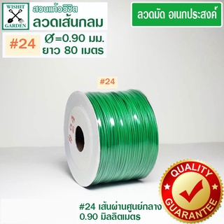 ลวดมัดเขียวเส้นกลม เบอร์ 24 ยาว 80 เมตร ลวดมัดของ ลวดเขียวมัดของ ลวดมัดต้นไม้ ลวดมัดสายไฟ ลวดมัดกล้วยไม้ ลวดมัดกระถาง