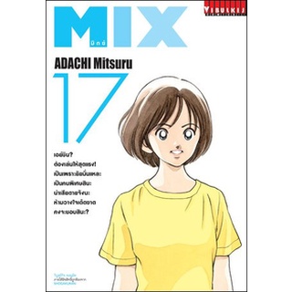 (มังงะ) MIX มิกซ์ เล่ม 17