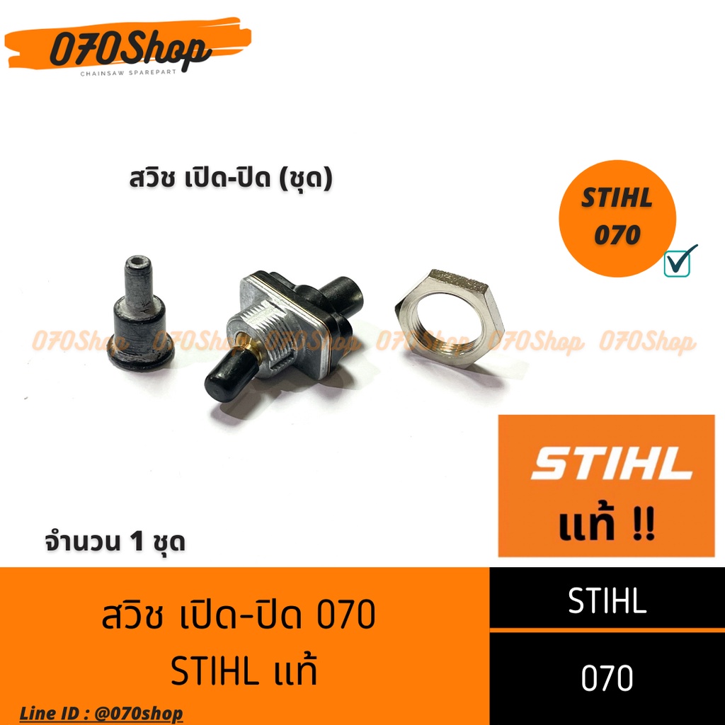 สวิช เปิด-ปิด เครื่องเลื่อยยนต์ STIHL 070 [ STIHL แท้ ]
