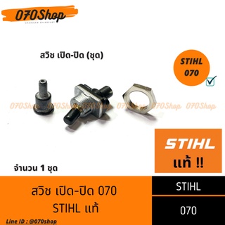 สวิช เปิด-ปิด เครื่องเลื่อยยนต์ STIHL 070 [ STIHL แท้ ] 1gpn