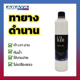 🌑Araya น้ำยาทายางดำ 💧 H2O 500ml ทาง่าย ยางเงาดำฉ่ำสวย และ ชะลอการสึกของแก้มยาง