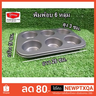 ถาดอบ6หลุม Non-stick(SPE002)