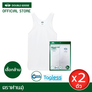 ตราห่านคู่ เสื้อกล้ามผู้ชาย สีขาว รุ่น Relax Fit ไร้ตะเข็บข้าง (แพค 2 ตัว)