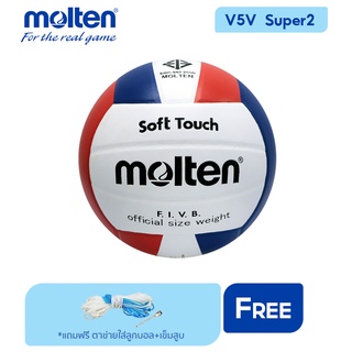 MOLTEN ลูกวอลเลย์บอลหนัง Volleyball PVC V5V-Super2 WH/R/BL (420) แถมฟรี ตาข่ายใส่ลูกฟุตบอล +เข็มสูบลม