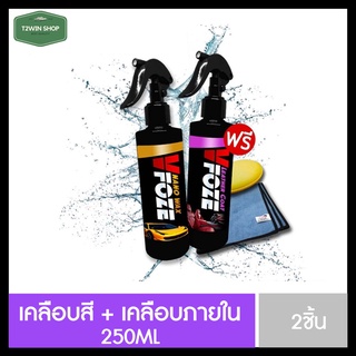 [แพ็คคู่สุดคุ้ม🔵] สเปรย์เคลือบสีฟิล์มแก้ว+สเปรย์เคลือบภายใน VFoze