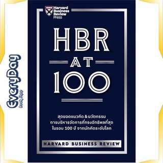 หนังสือ HBR AT 100 หนังสือบริหาร ธุรกิจ การบริหารธุรกิจ พร้อมส่ง