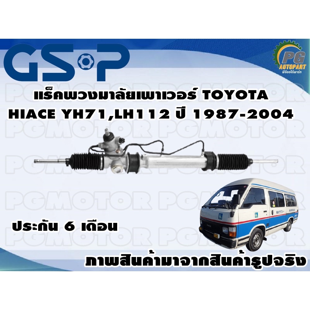 แร็คพวงมาลัยเพาเวอร์ TOYOTA HIACE YH71,LH112 ปี 1987-2004 /TSV 1 เส้น