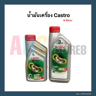 น้ำมันเครื่อง CASTROL ACTIV 4 จังหวะ ขนาด 0.8 ลิตร/1 ลิตร