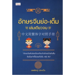 หนังสือ อักษรจีนย่อ-เต็ม เล่มเดียวจบ[ อักษรจีนตัวย่อ ใช้กันในประเทศจีน สิงคโปร์และมาเลเชีย ตัวเต็มไต้หวันฮ่องกงและมาเก๊า