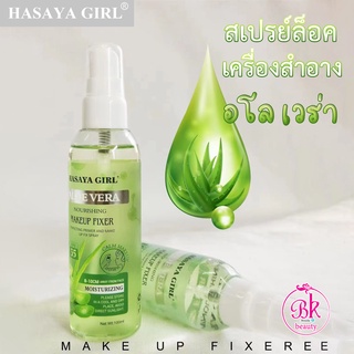 HASAYA GIRL สเปรย์ล็อคเครื่องสำอาง จากธรรมชาติ สูตร อโล เวร่า ให้ความชุ่มชื้นและช่วยบำรุงผิวหน้า สเปรย์ล็อคเมคอัพ SPF 35