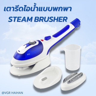 เตารีดไอน้ำแบบพกพา STEAM BRUSHER  สินค้าพร้อมส่ง ของแท้100%