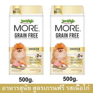 Jerhigh More Grain Free Chicken Flavor [500g x2]  เจอร์ไฮ มอร์ เกรนฟรี เม็ดกรอบ รสไก่