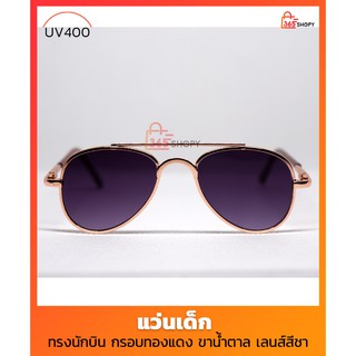 แว่นตาเด็ก ทรงนักบิน กันรังสี UV400