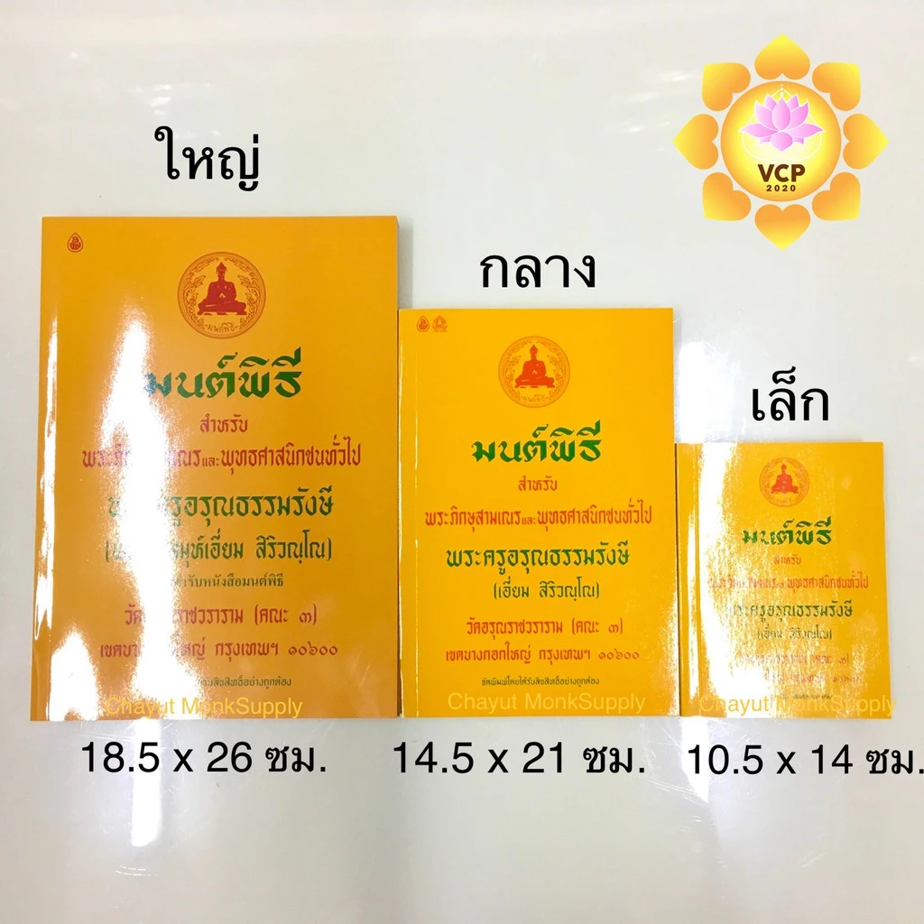 หนังสือมนต์พิธี หนังสือสวดมนต์ เล่มเหลือง เล่มเขียว(แปล) (เอี่ยม) thumbnail 3