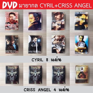 DVD มายากล CYRILL + CRISS ANGEL จำนวน 12 แผ่น ขายยกเซ็ท