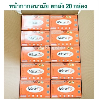 Maxxlife หน้ากากทางการแพทย์3ชั้น ยกลัง ลังละ 20กล่อง