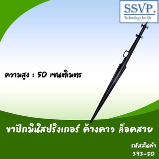 ขาปักมินิสปริงเกอร์ ค้างคาว ล็อคสาย ความสูง 50 ซม.รหัส 393-50