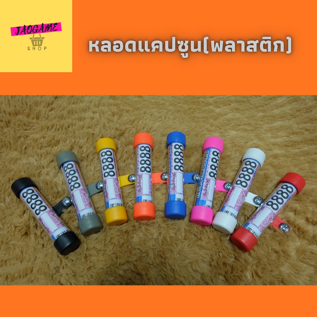 หลอดแคปซูนพลาสติก  หลอดใส่ป้ายพรบ.