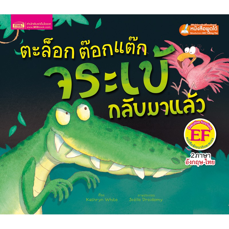 MISBOOK หนังสือนิทานเรื่อง ตะล็อก ต๊อกแต๊ก จระเข้กลับมาแล้ว (ใช้กับ Talking Pen)