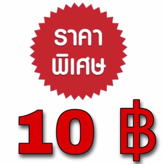 จัดโปร ตัวละ 10฿ ทุกตัว ตัวที่ 11  ลดเหลือ 9฿ จ้า