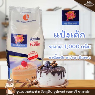 CAKE FLOUR │ กิเลนแดง แป้งเค้ก  ขนาด  1,000 กรัม