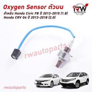 ออกซิเจนเซ็นเซอร์/เซ็นเซอร์ท่อไอเสีย (ตัวบน) HONDA CIVIC FB ปี 2013-2015 (1.8) / CRV G4 ปี 2013-2018 (2.0)