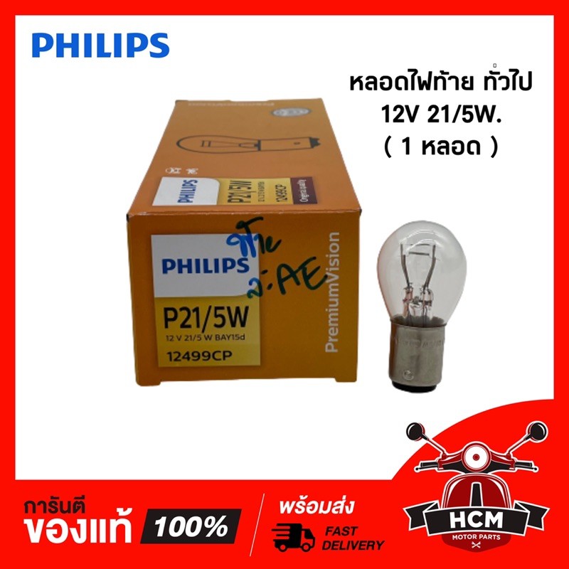 หลอดไฟท้าย 12V 21/5W. PHILIPS 🔥พร้อมส่ง🔥