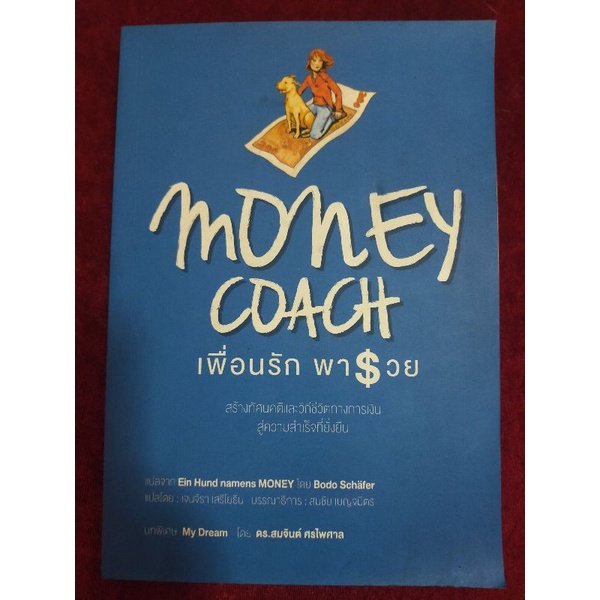 (21) Money Coach เพื่อนรัก พารวย