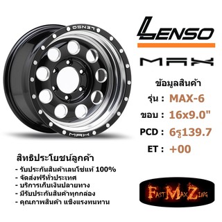 ล้อแม็ก เลนโซ่ MAX-6 ขอบ 16x9.0" 6รู139.7 ET+0 สีBKDMS แม็กรถยนต์ lenso16 แม็กรถยนต์ขอบ16