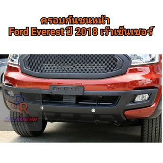 ครอบกันชนหน้า FORD EVEREST ปี 2018 ***เว้าเซ็นเซอร์***