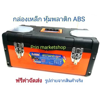 กล่องเครื่องมือ เหล็ก หุ้มพลาสติก ABS 19 นิ้ว