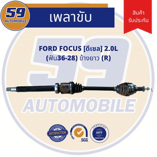 เพลาขับ FORD FOCUS TDCI 2.0L (ฟัน 36-28) ดีเซล (ข้างยาว) RH