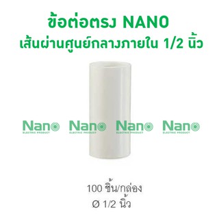 ข้อต่อตรง NANO 18(1/2") (100 ชิ้น/กล่อง) NNCU18